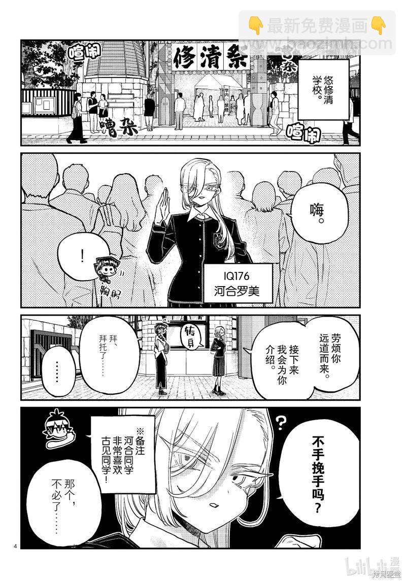 🍸古见同学是沟通鲁蛇。 第446话 第4页