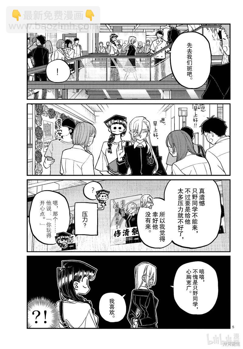 🍸古见同学是沟通鲁蛇。 第446话 第5页