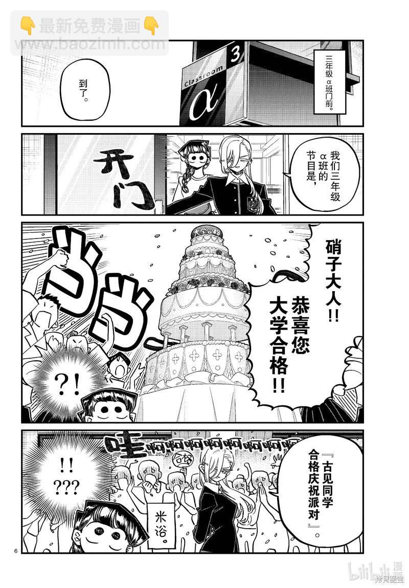 🍸古见同学是沟通鲁蛇。 第446话 第6页