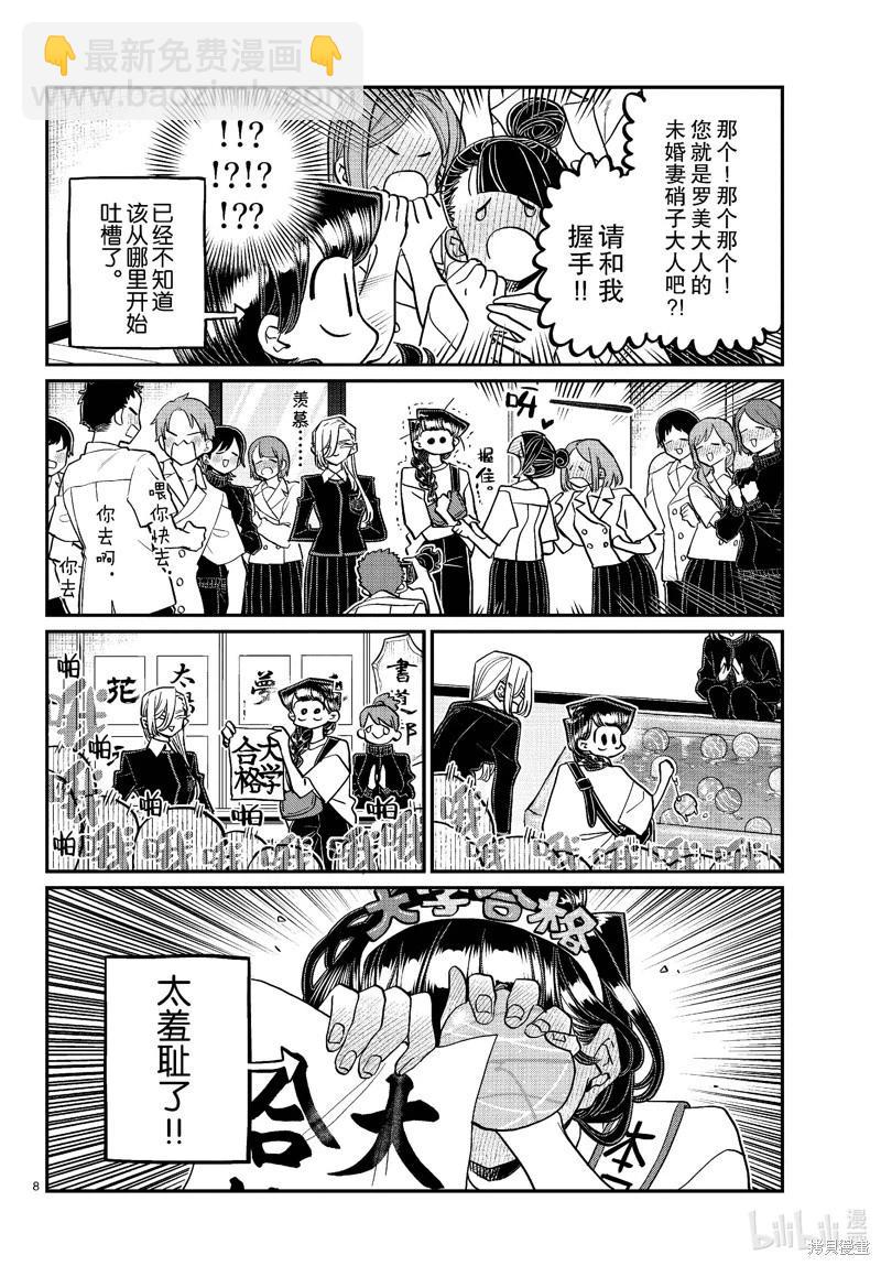 🍸古见同学是沟通鲁蛇。 第446话 第8页