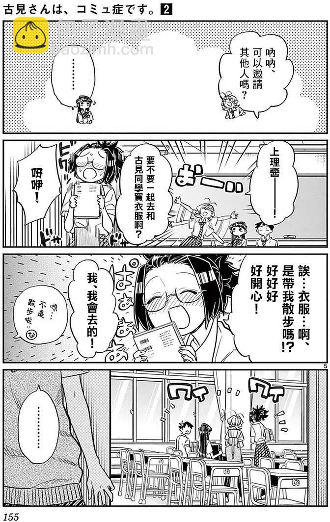 🍸古见同学是沟通鲁蛇。 第33回 第5页