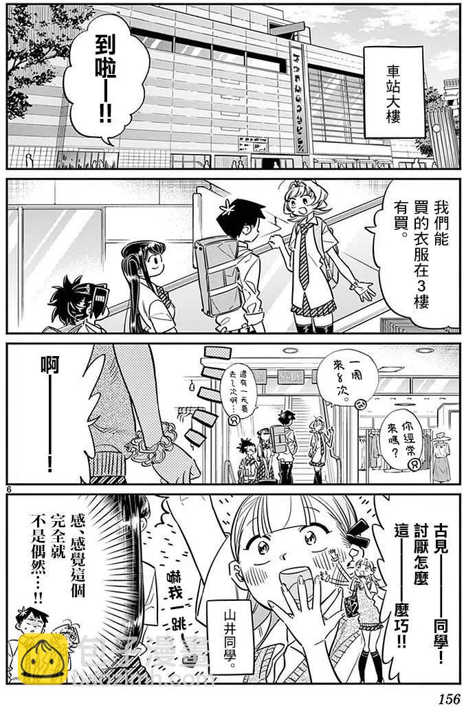 🍸古见同学是沟通鲁蛇。 第33回 第6页