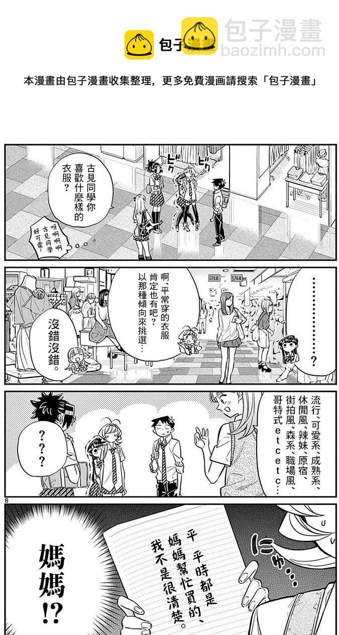🍸古见同学是沟通鲁蛇。 第33回 第8页