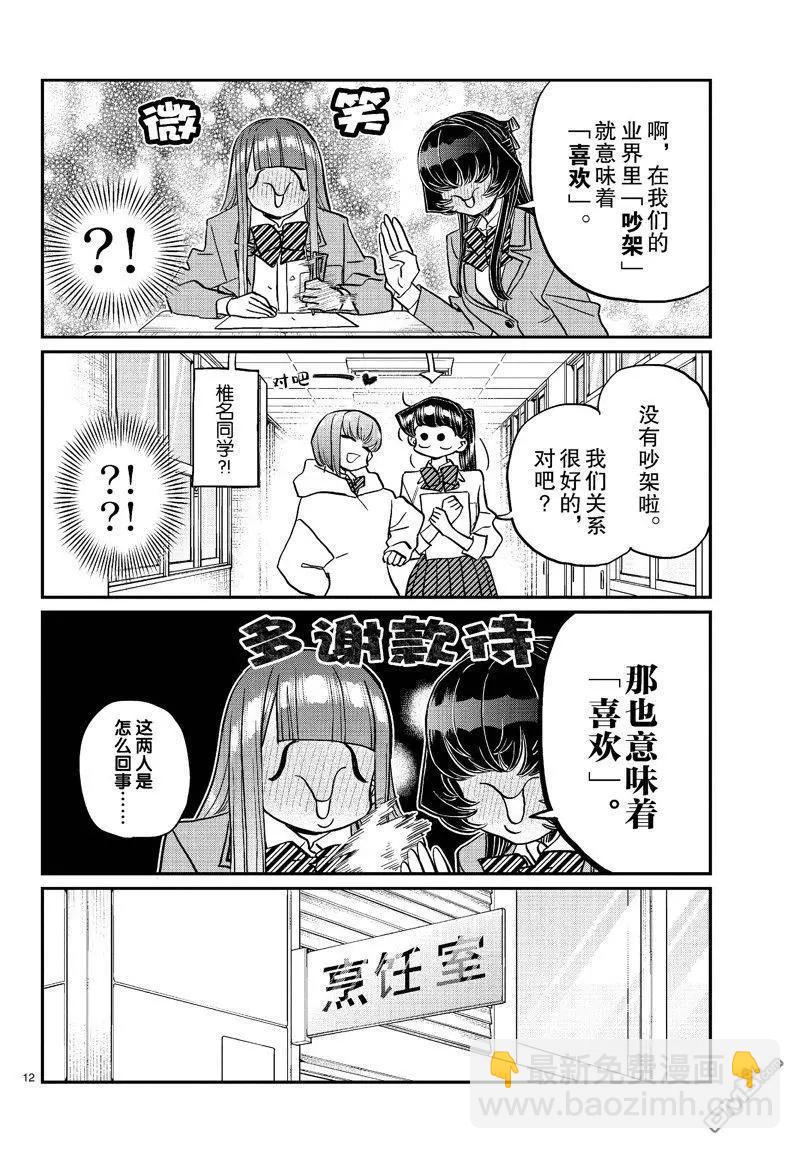 🍸古见同学是沟通鲁蛇。 第448话 第12页