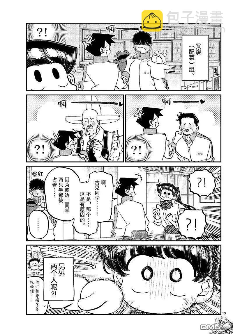 🍸古见同学是沟通鲁蛇。 第448话 第13页