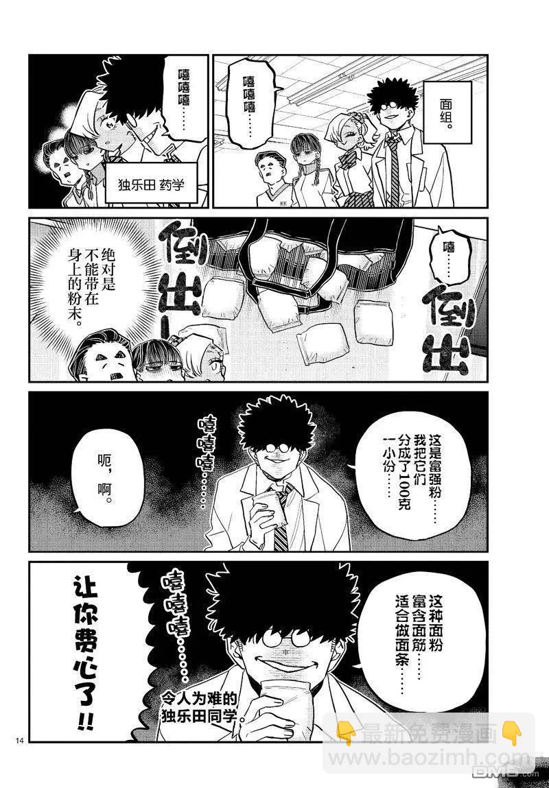 🍸古见同学是沟通鲁蛇。 第448话 第14页