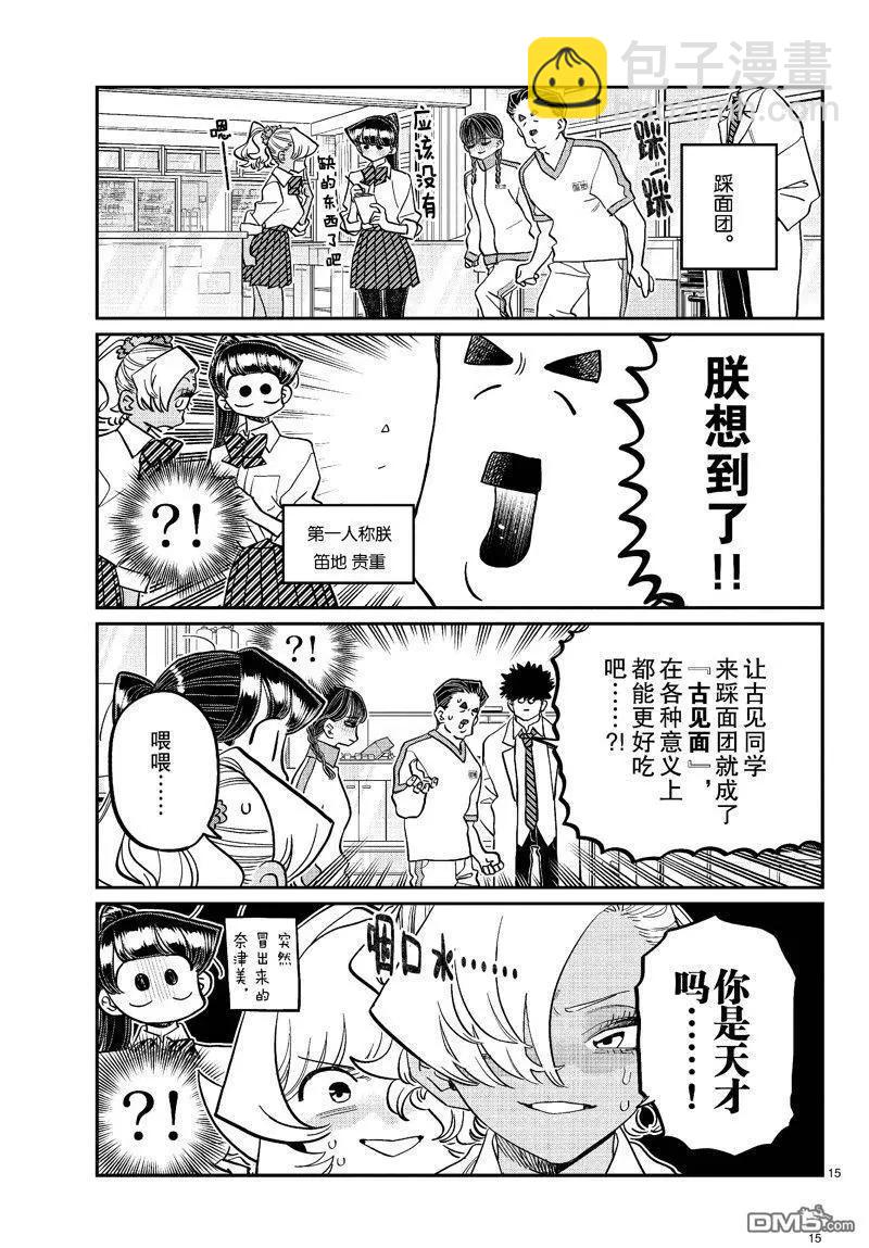 🍸古见同学是沟通鲁蛇。 第448话 第15页