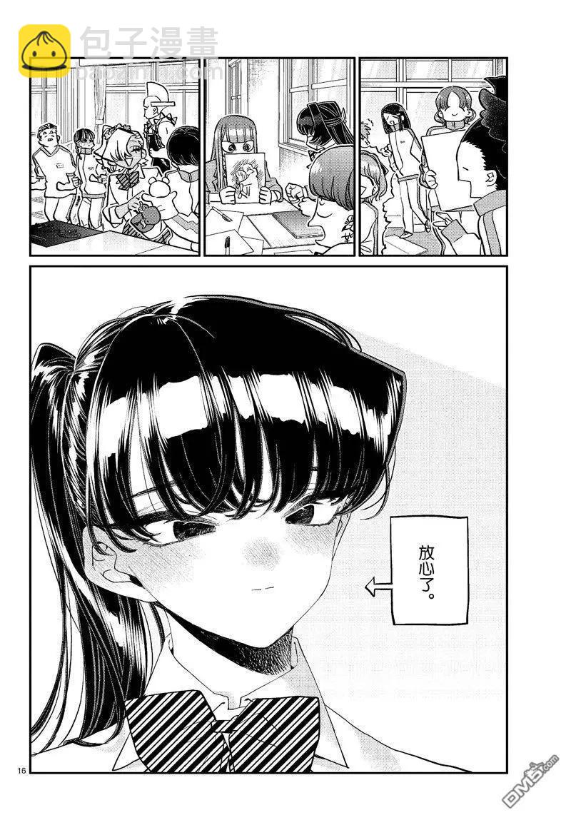 🍸古见同学是沟通鲁蛇。 第448话 第16页