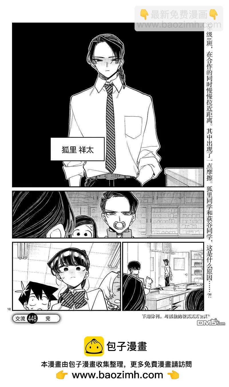 🍸古见同学是沟通鲁蛇。 第448话 第18页