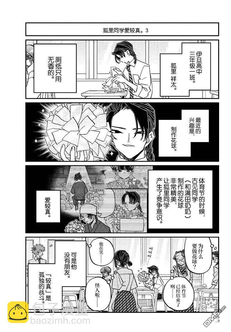 🍸古见同学是沟通鲁蛇。 第448话 第3页