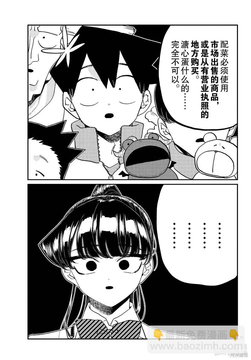 🍸古见同学是沟通鲁蛇。 第450话 第15页