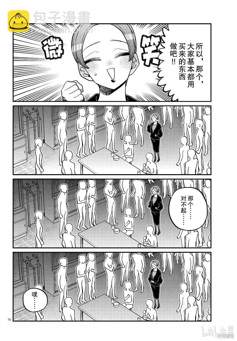 🍸古见同学是沟通鲁蛇。 第450话 第16页