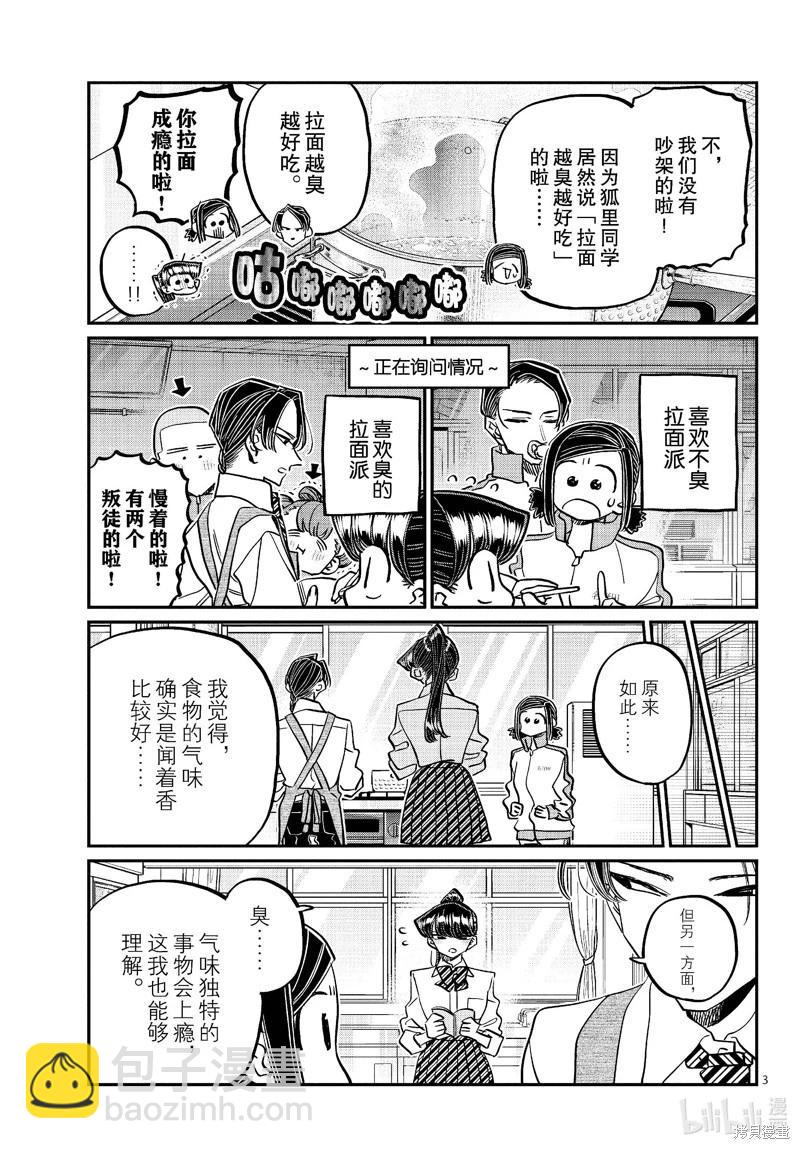 🍸古见同学是沟通鲁蛇。 第450话 第3页