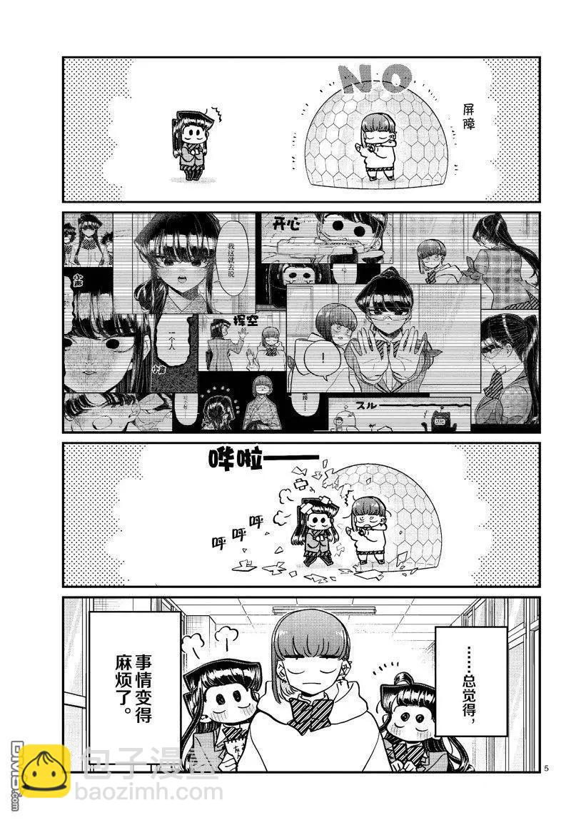 🍸古见同学是沟通鲁蛇。 第452话 第5页