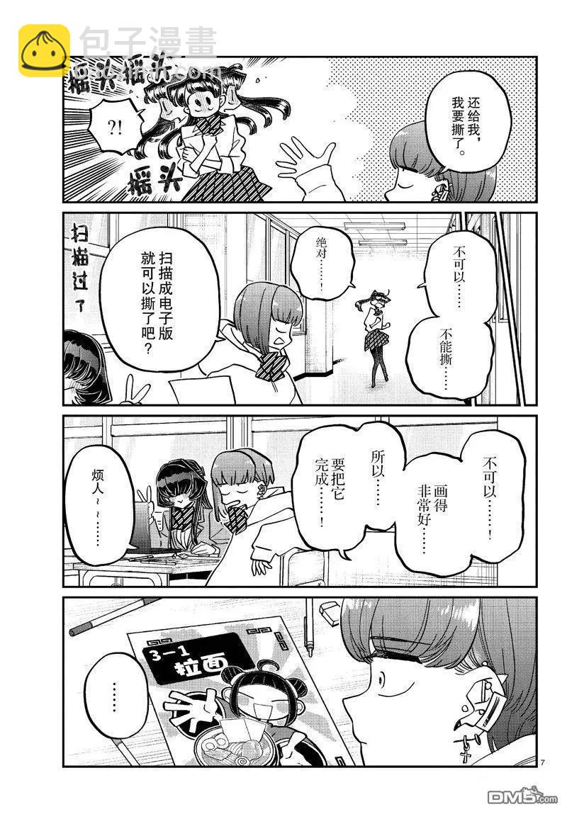 🍸古见同学是沟通鲁蛇。 第452话 第7页