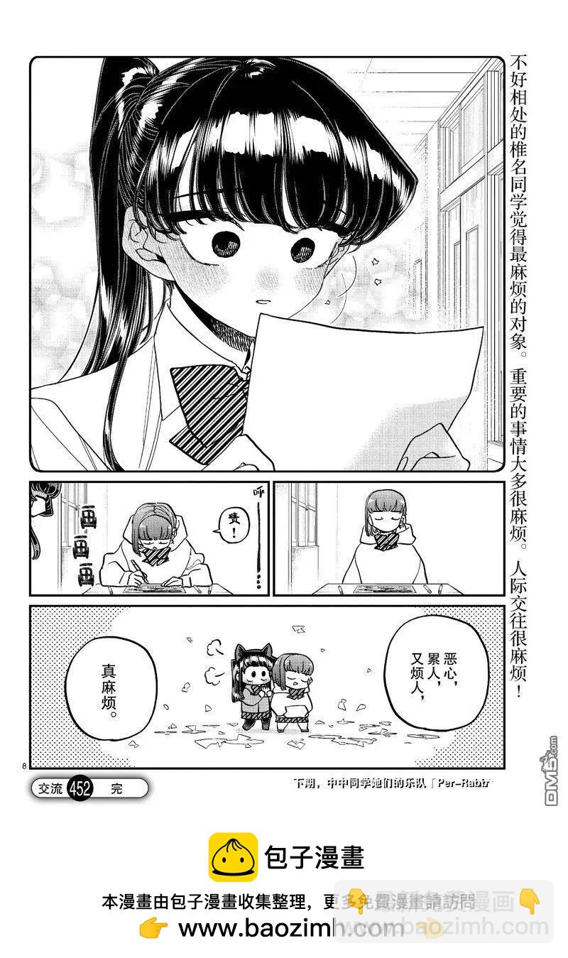 🍸古见同学是沟通鲁蛇。 第452话 第8页