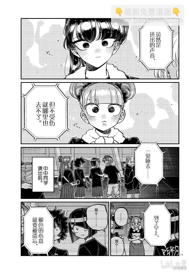 🍸古见同学是沟通鲁蛇。 第454话 第11页
