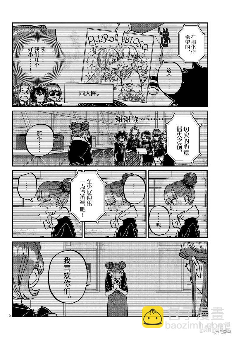 🍸古见同学是沟通鲁蛇。 第454话 第12页