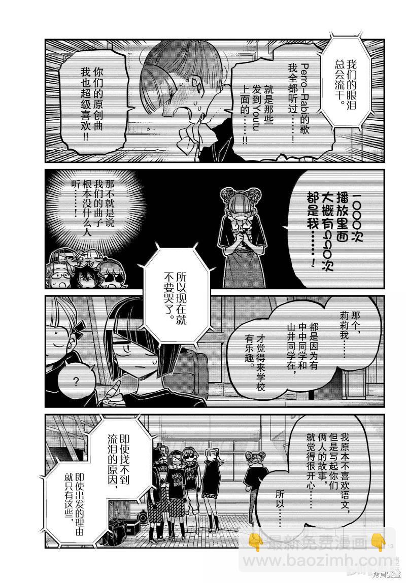 🍸古见同学是沟通鲁蛇。 第454话 第13页
