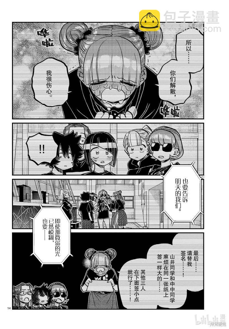 🍸古见同学是沟通鲁蛇。 第454话 第14页