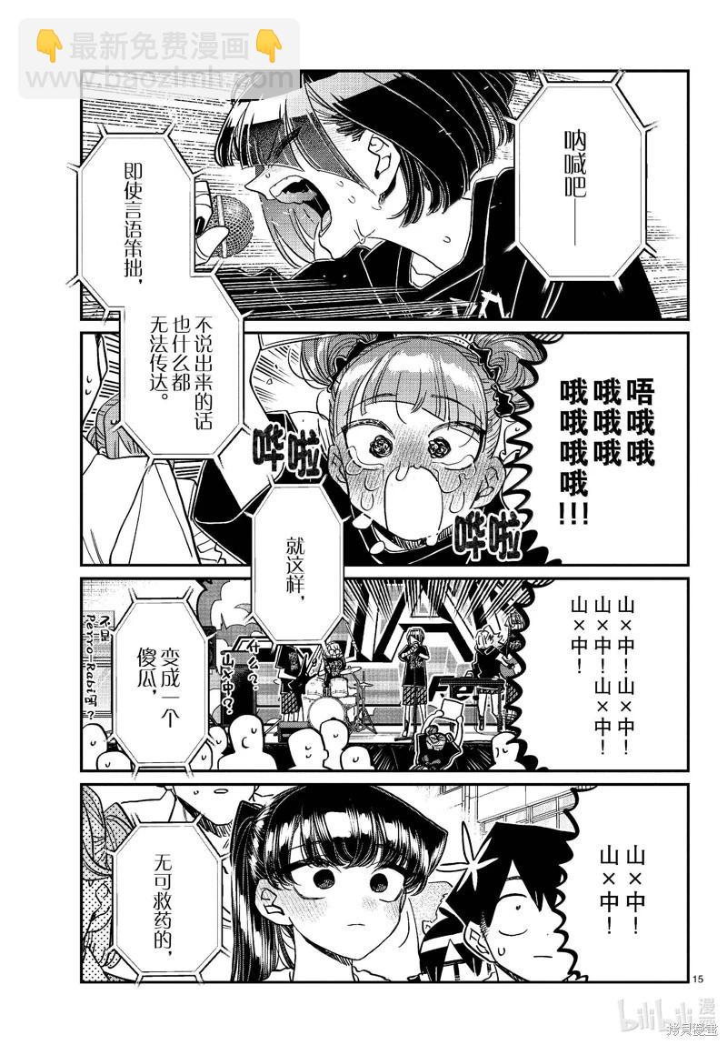 🍸古见同学是沟通鲁蛇。 第454话 第15页