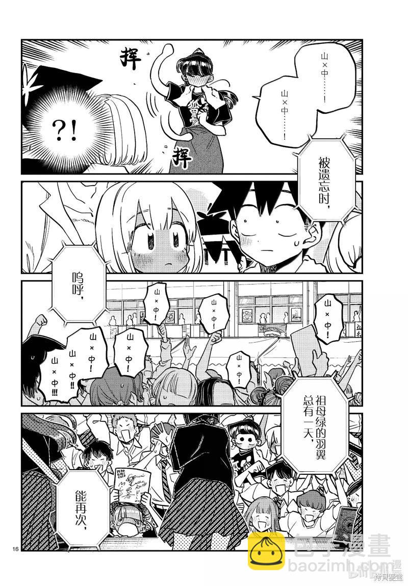 🍸古见同学是沟通鲁蛇。 第454话 第16页
