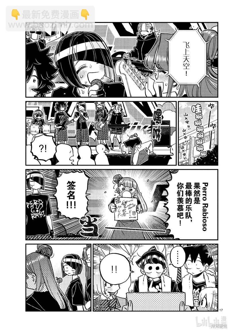 🍸古见同学是沟通鲁蛇。 第454话 第17页