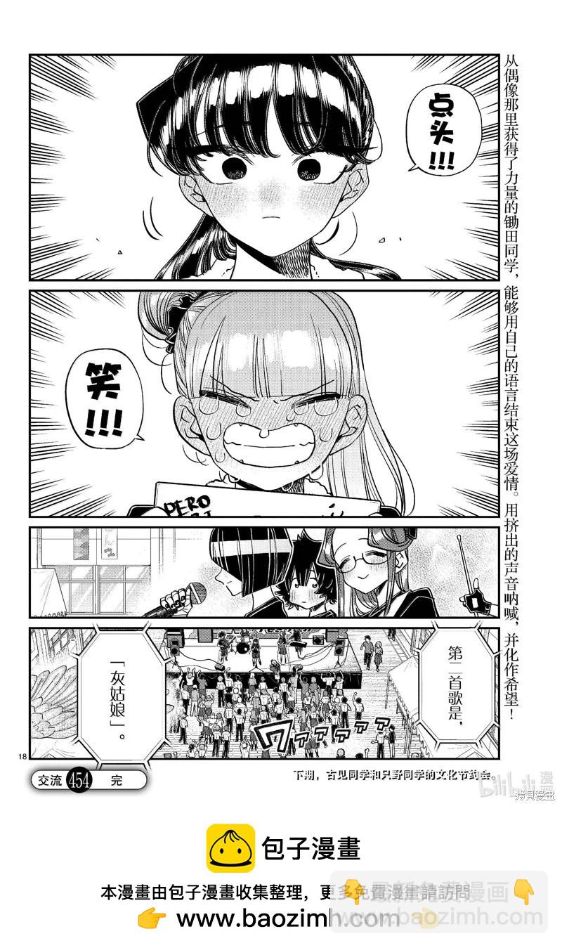 🍸古见同学是沟通鲁蛇。 第454话 第18页