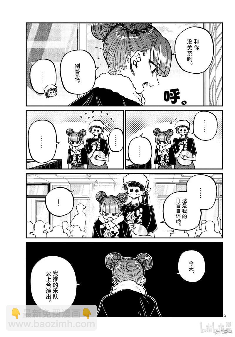 🍸古见同学是沟通鲁蛇。 第454话 第3页