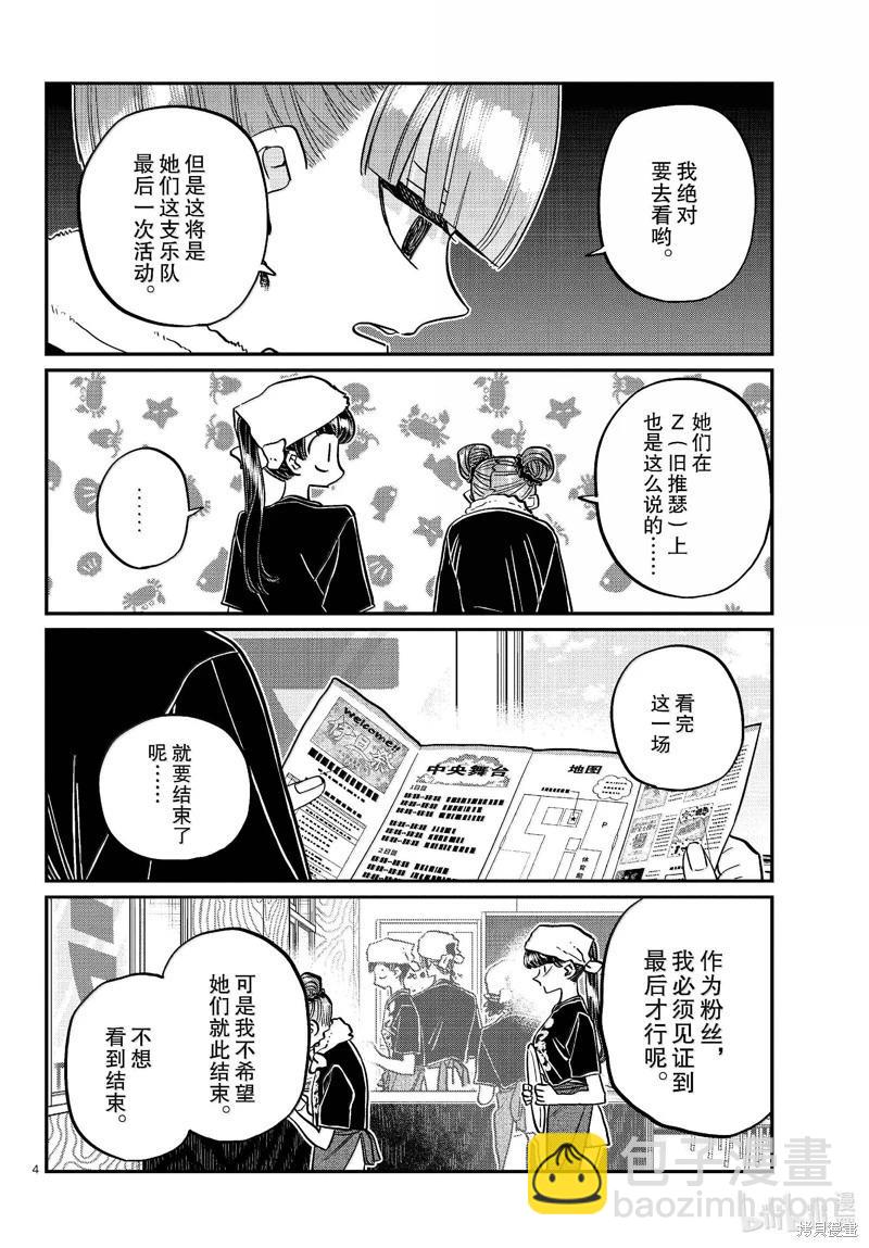 🍸古见同学是沟通鲁蛇。 第454话 第4页