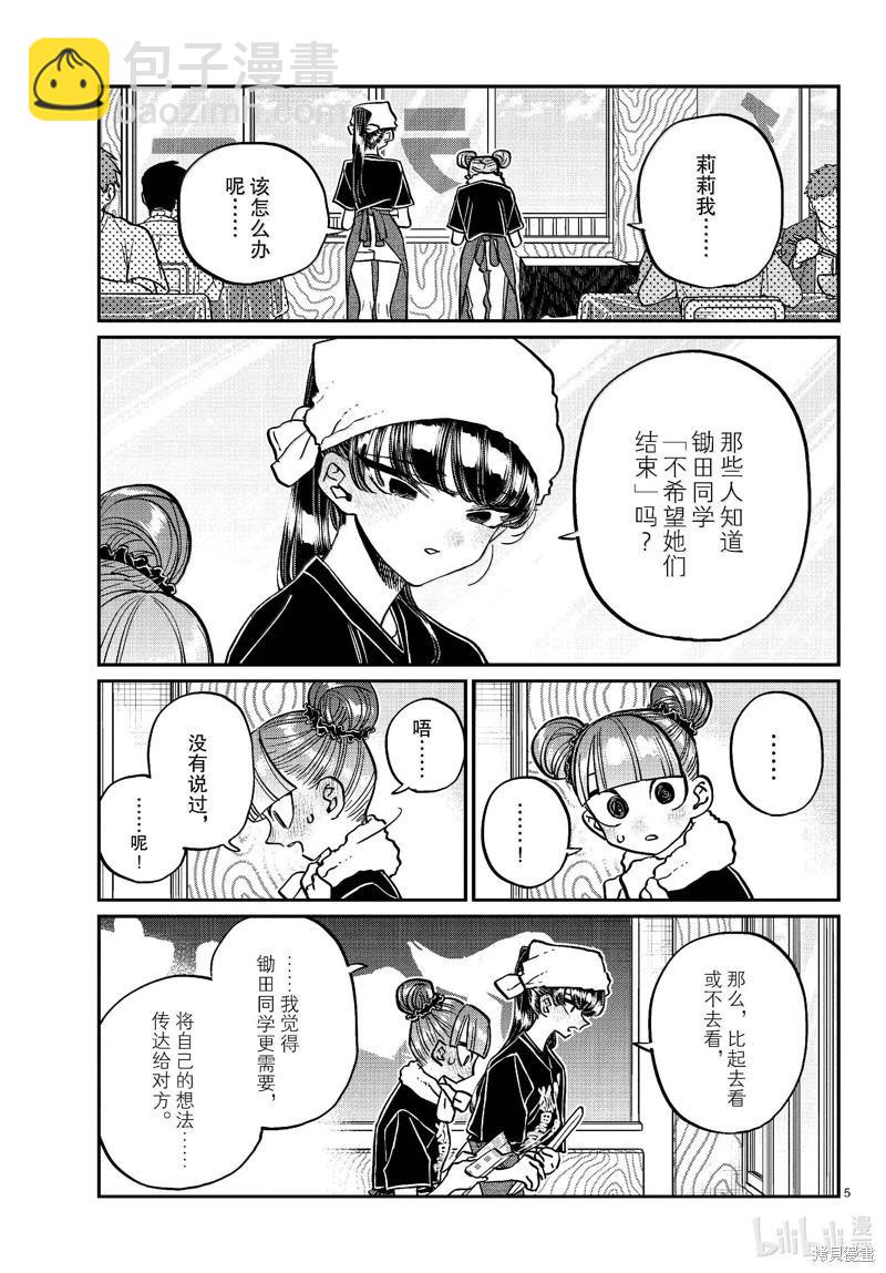 🍸古见同学是沟通鲁蛇。 第454话 第5页