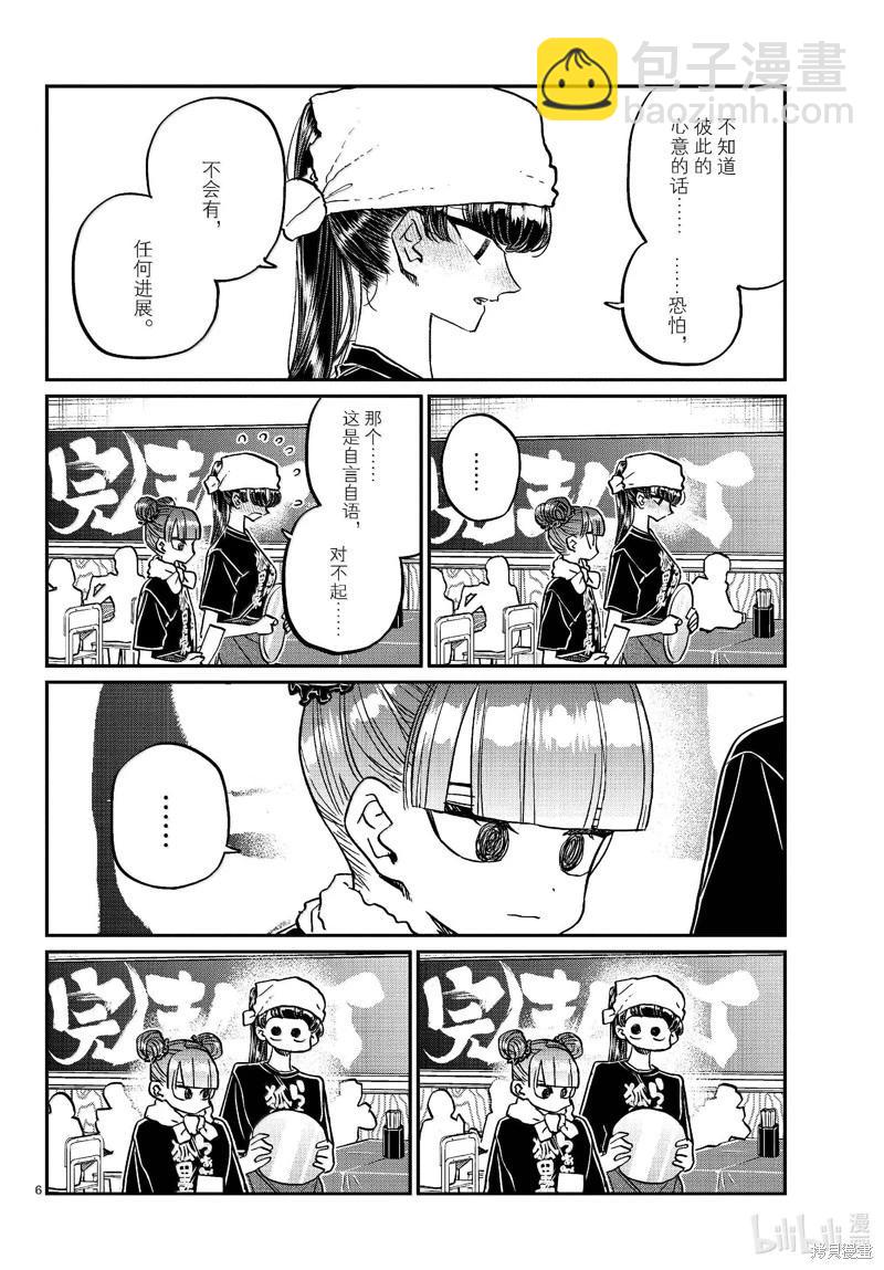 🍸古见同学是沟通鲁蛇。 第454话 第6页