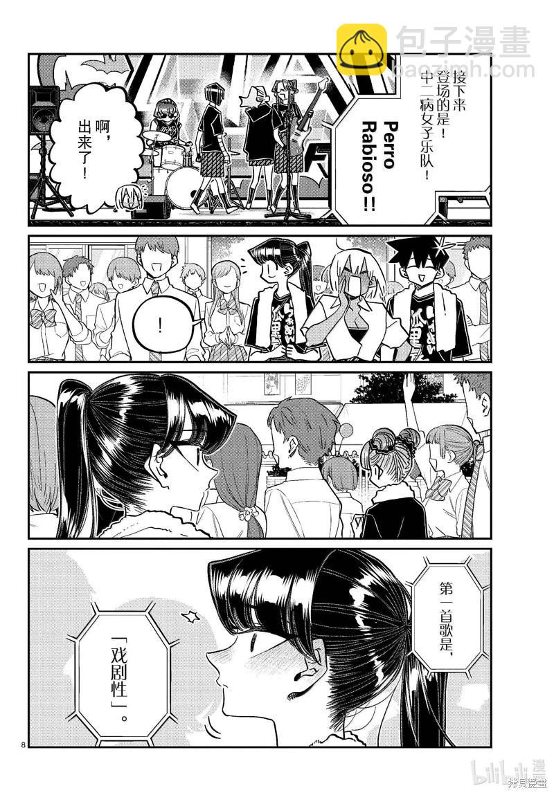 🍸古见同学是沟通鲁蛇。 第454话 第8页