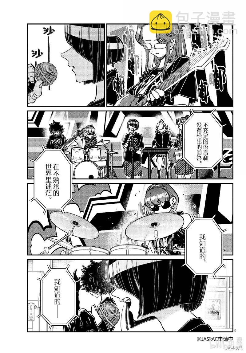 🍸古见同学是沟通鲁蛇。 第454话 第9页