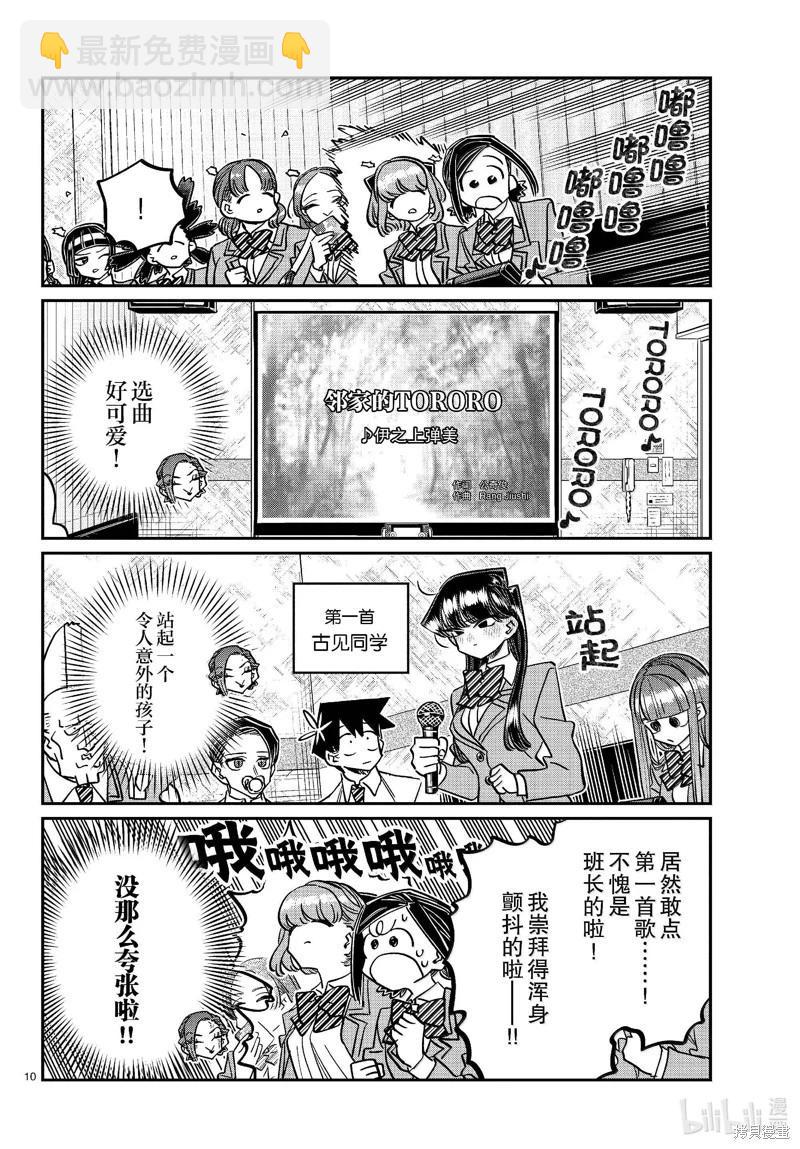 🍸古见同学是沟通鲁蛇。 第456话 第10页