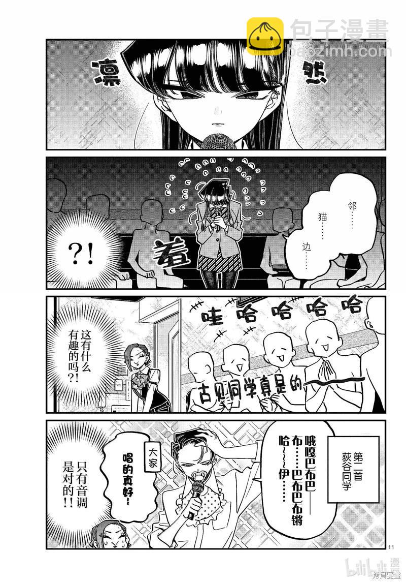 🍸古见同学是沟通鲁蛇。 第456话 第11页