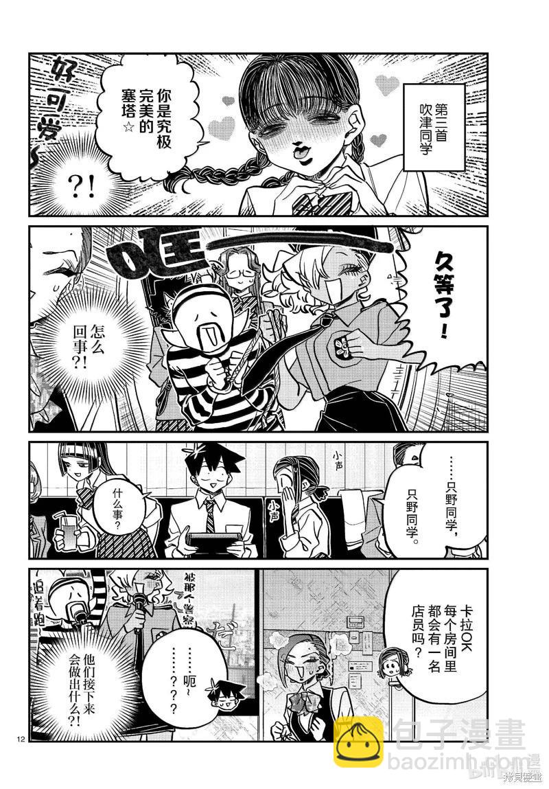🍸古见同学是沟通鲁蛇。 第456话 第12页