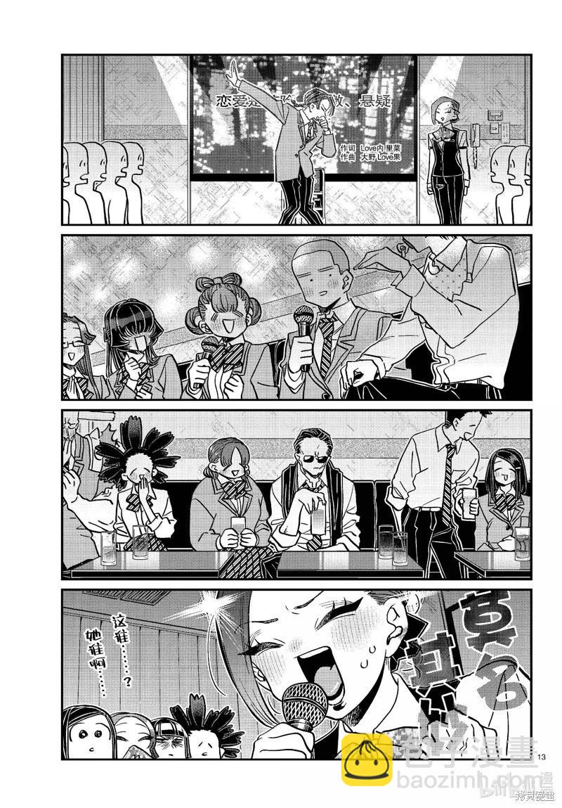 🍸古见同学是沟通鲁蛇。 第456话 第13页