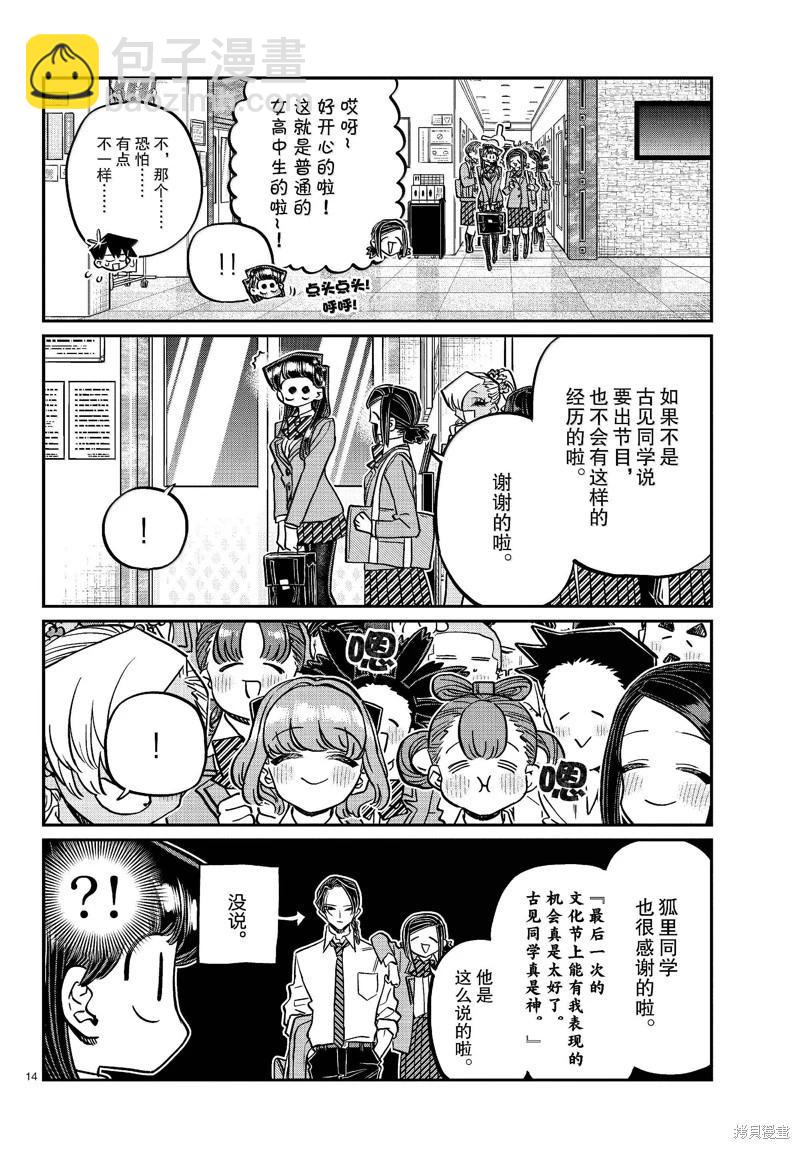 🍸古见同学是沟通鲁蛇。 第456话 第14页