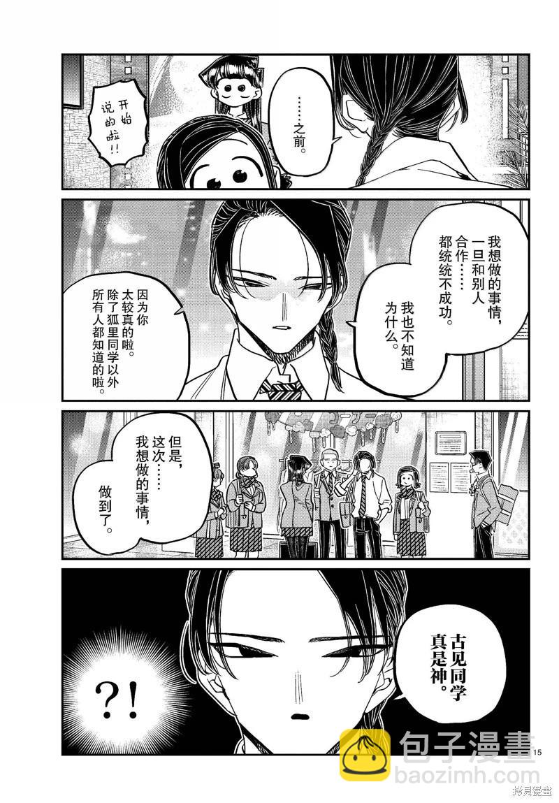 🍸古见同学是沟通鲁蛇。 第456话 第15页