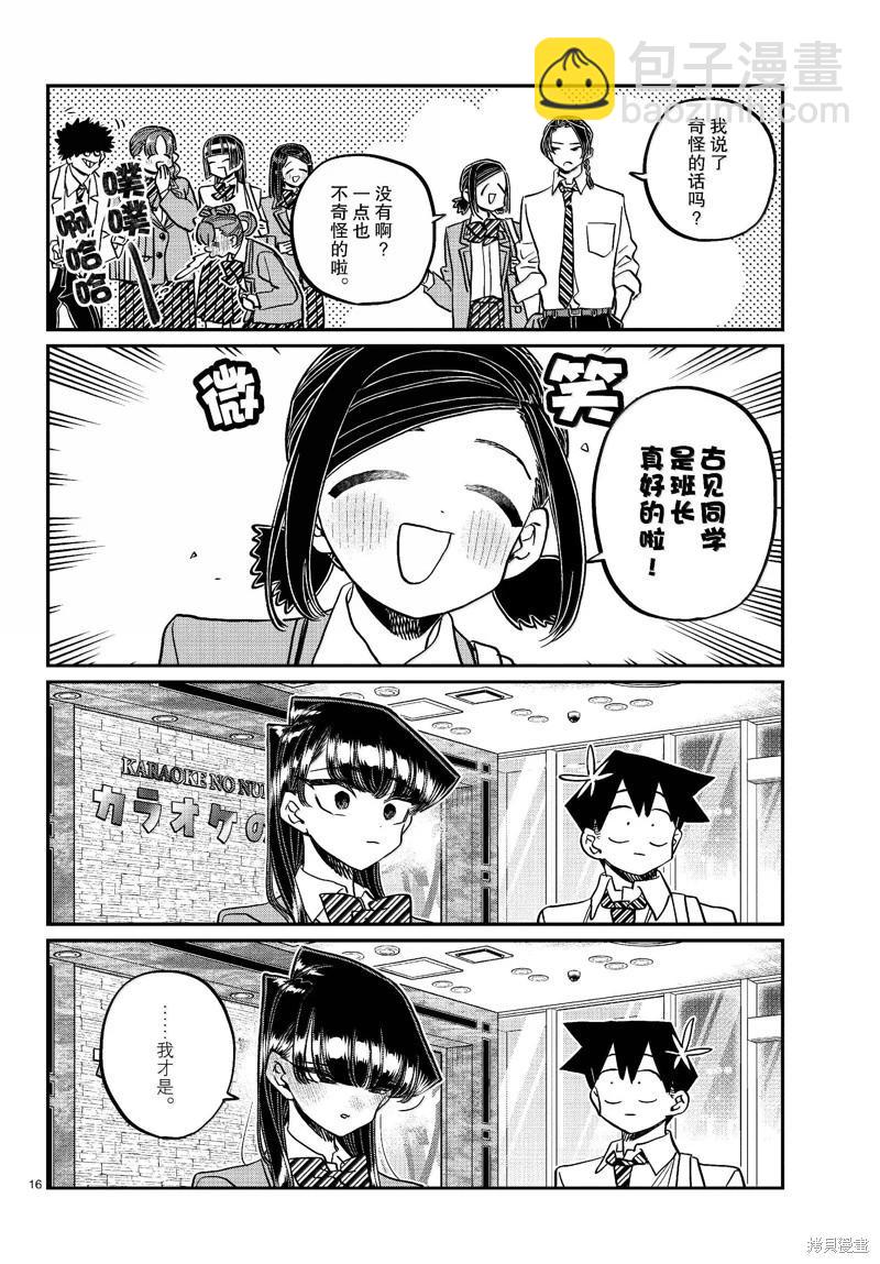 🍸古见同学是沟通鲁蛇。 第456话 第16页