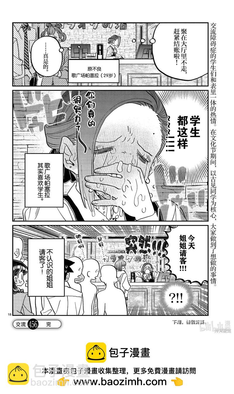 🍸古见同学是沟通鲁蛇。 第456话 第18页