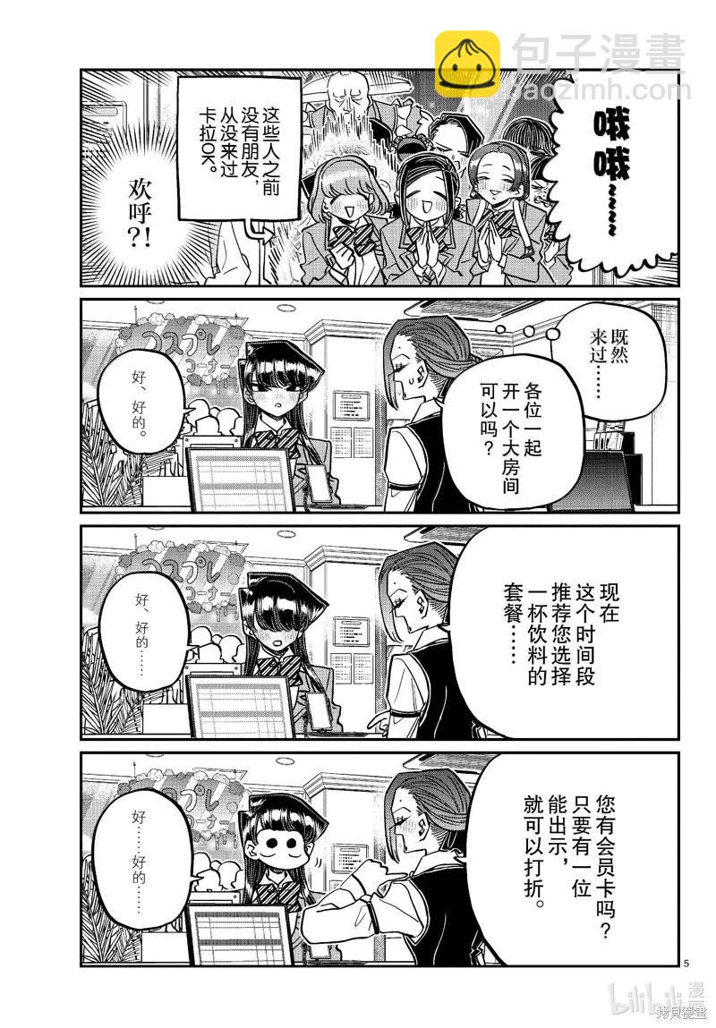 🍸古见同学是沟通鲁蛇。 第456话 第5页