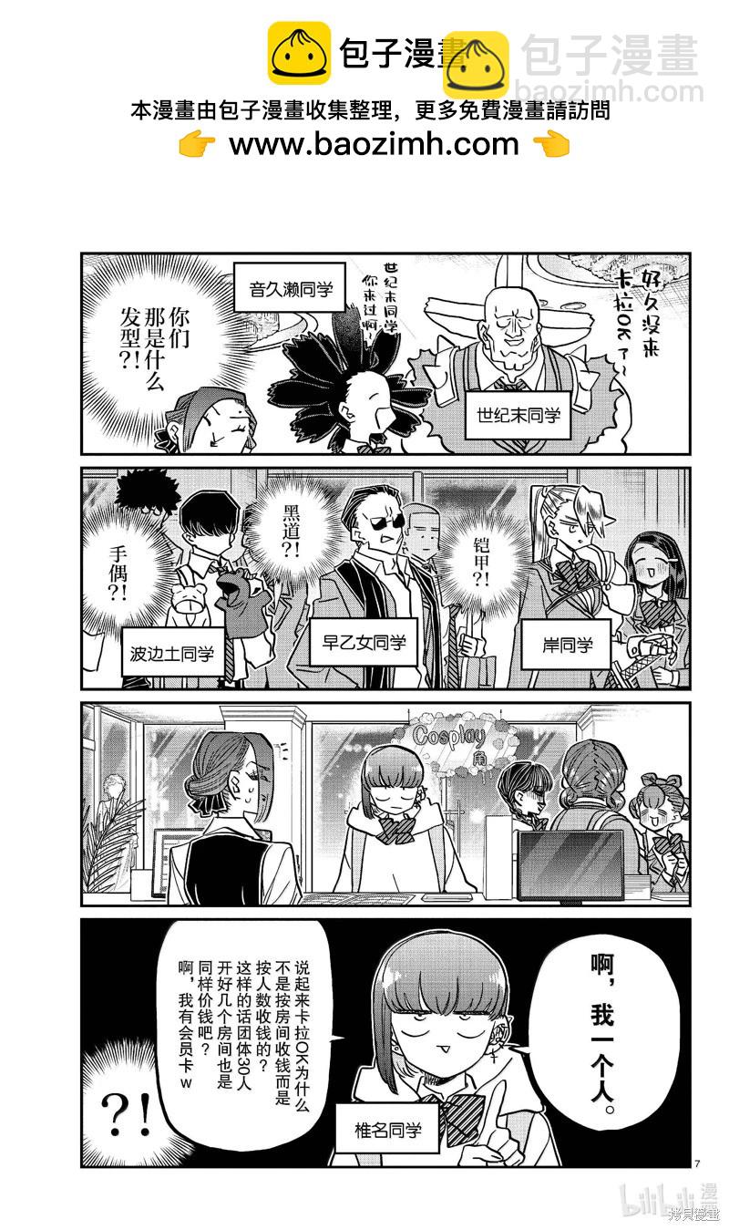 🍸古见同学是沟通鲁蛇。 第456话 第7页