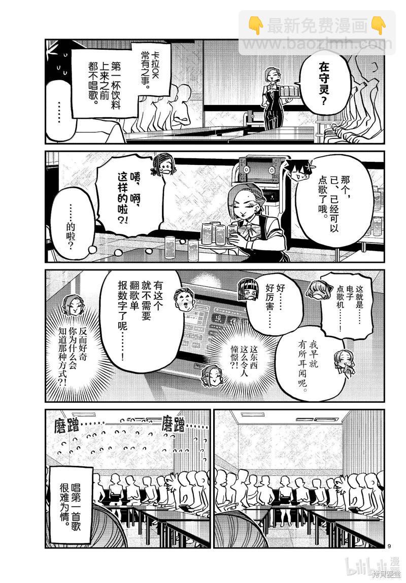 🍸古见同学是沟通鲁蛇。 第456话 第9页