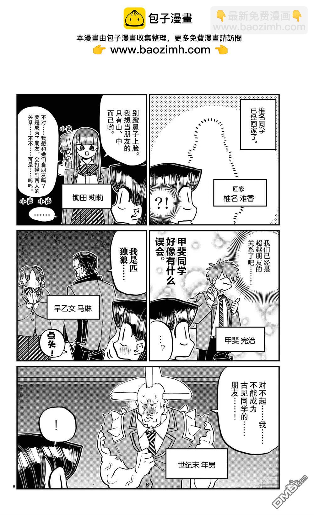 🍸古见同学是沟通鲁蛇。 第458话 第8页