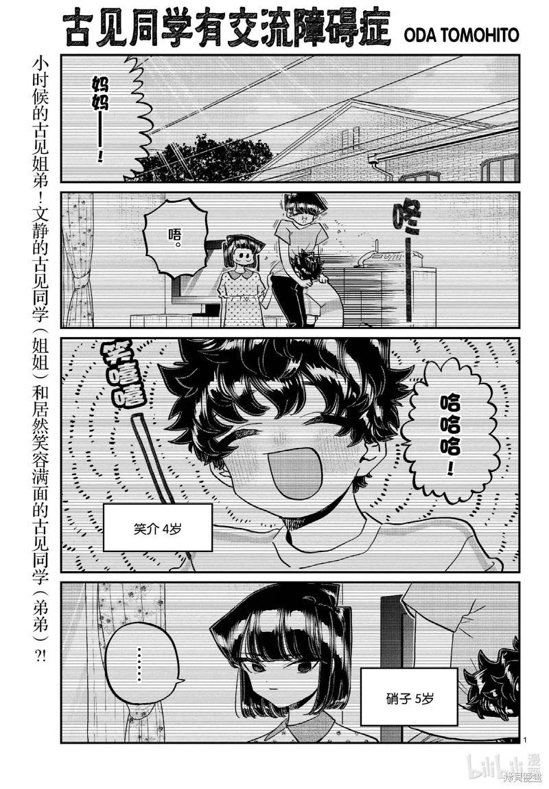 🍸古见同学是沟通鲁蛇。 第460话 第1页