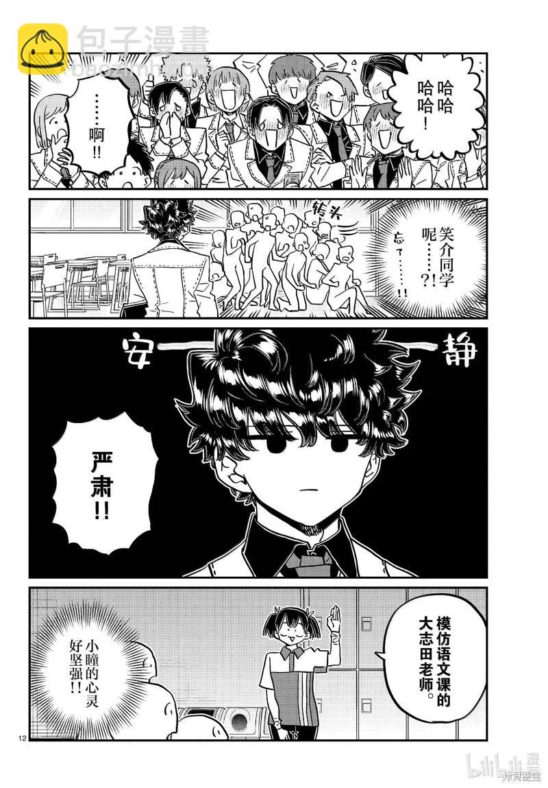 🍸古见同学是沟通鲁蛇。 第460话 第12页
