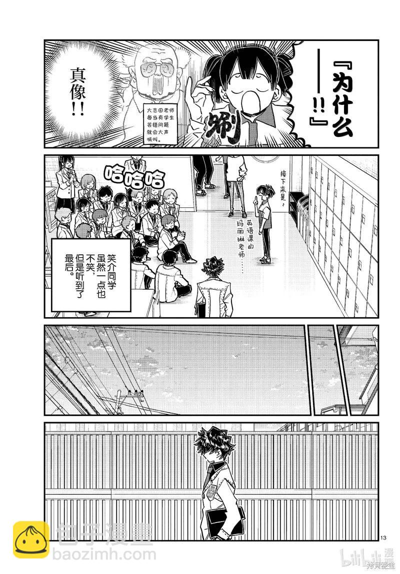 🍸古见同学是沟通鲁蛇。 第460话 第13页