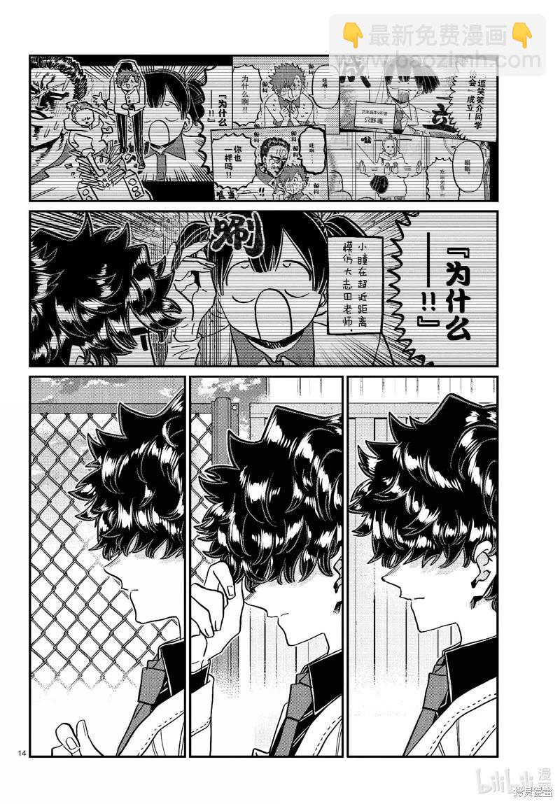 🍸古见同学是沟通鲁蛇。 第460话 第14页